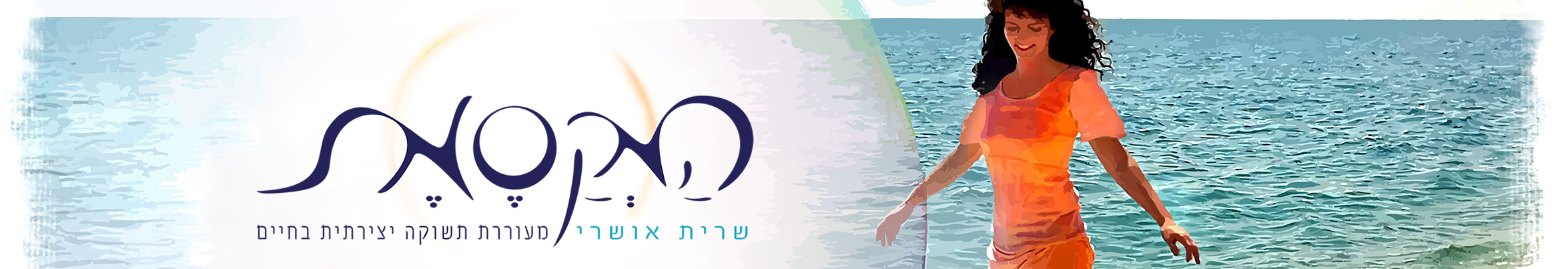 שרית אושרי - תמונת כותרת